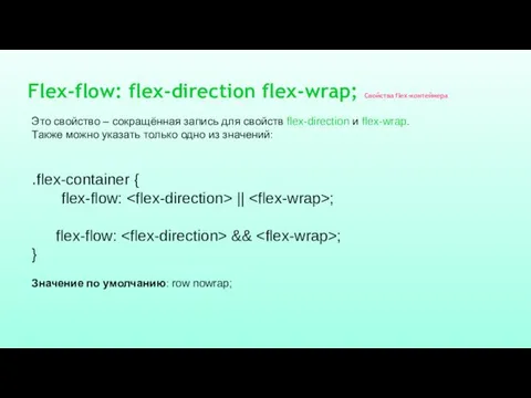 Flex-flow: flex-direction flex-wrap; Свойства flex-контейнера Это свойство – сокращённая запись для свойств flex-direction