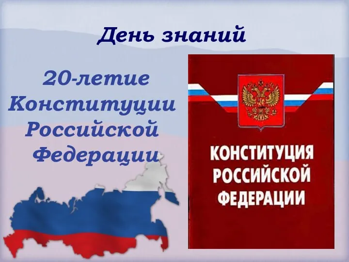 20-летие принятия конституции РФ
