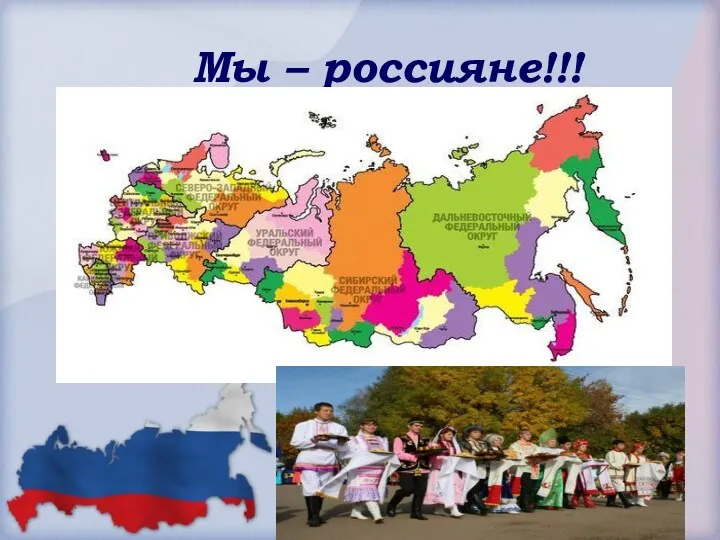 Мы – россияне!!!