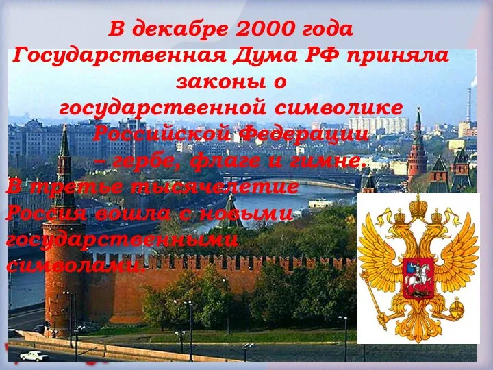 В декабре 2000 года Государственная Дума РФ приняла законы о