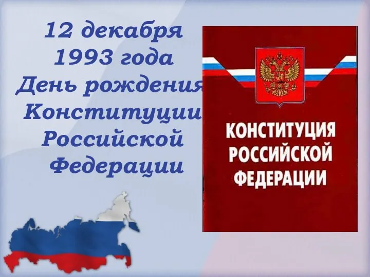 12 декабря 1993 года День рождения Конституции Российской Федерации