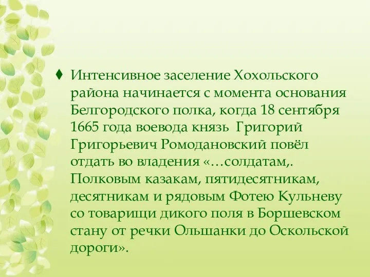 Интенсивное заселение Хохольского района начинается с момента основания Белгородского полка,