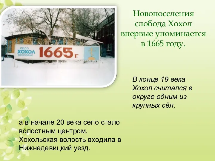 Новопоселения слобода Хохол впервые упоминается в 1665 году. В конце