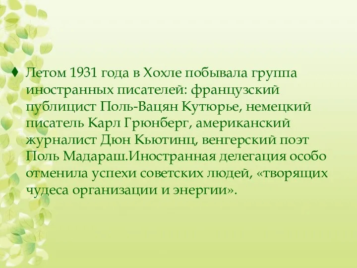 Летом 1931 года в Хохле побывала группа иностранных писателей: французский