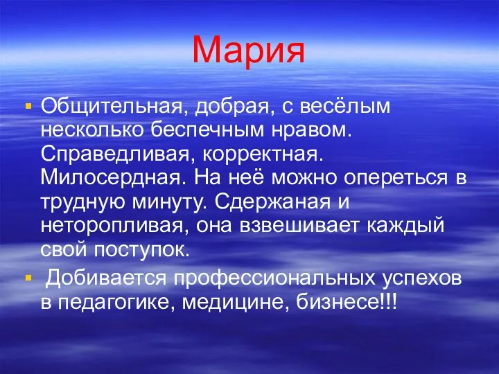 Мария Общительная, добрая, с весёлым несколько беспечным нравом. Справедливая, корректная.