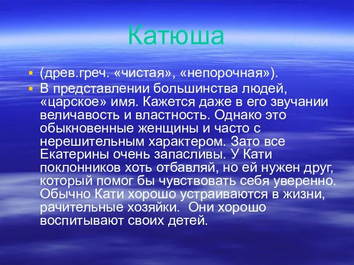 Катюша (древ.греч. «чистая», «непорочная»). В представлении большинства людей, «царское» имя.