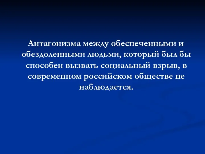 Антагонизма между обеспеченными и обездоленными людьми, который был бы способен