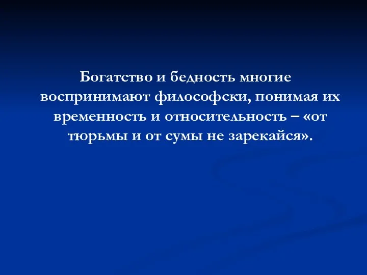 Богатство и бедность многие воспринимают философски, понимая их временность и