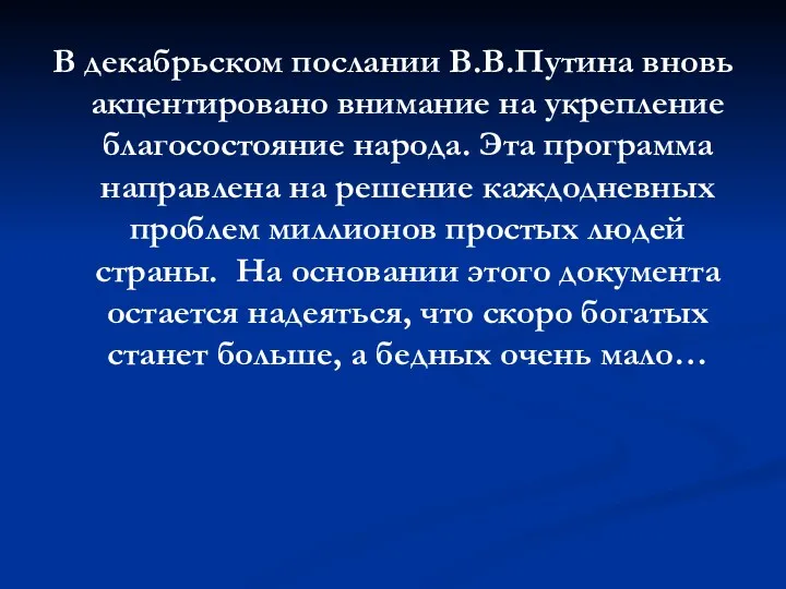 В декабрьском послании В.В.Путина вновь акцентировано внимание на укрепление благосостояние