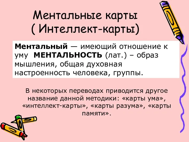 Ментальные карты ( Интеллект-карты) В некоторых переводах приводится другое название