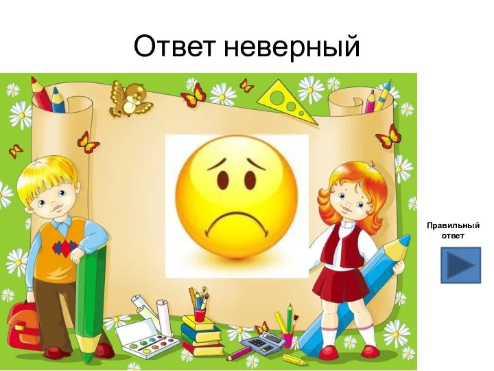 Ответ неверный Правильный ответ