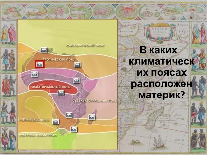 В каких климатических поясах расположен материк?