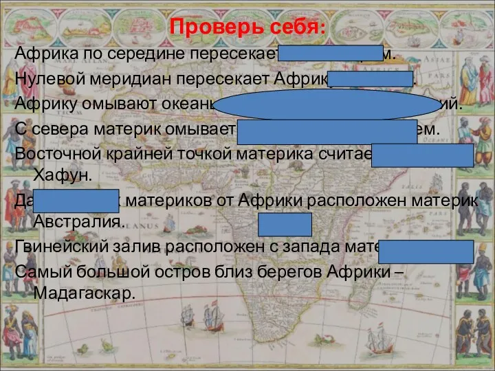 Проверь себя: Африка по середине пересекается экватором. Нулевой меридиан пересекает