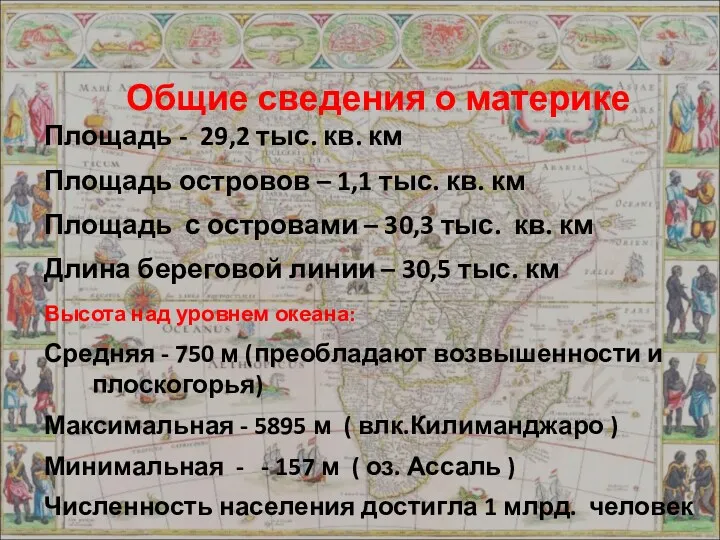 Общие сведения о материке Площадь - 29,2 тыс. кв. км