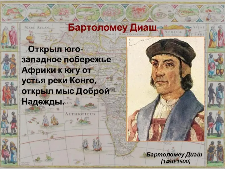 Бартоломеу Диаш Открыл юго-западное побережье Африки к югу от устья