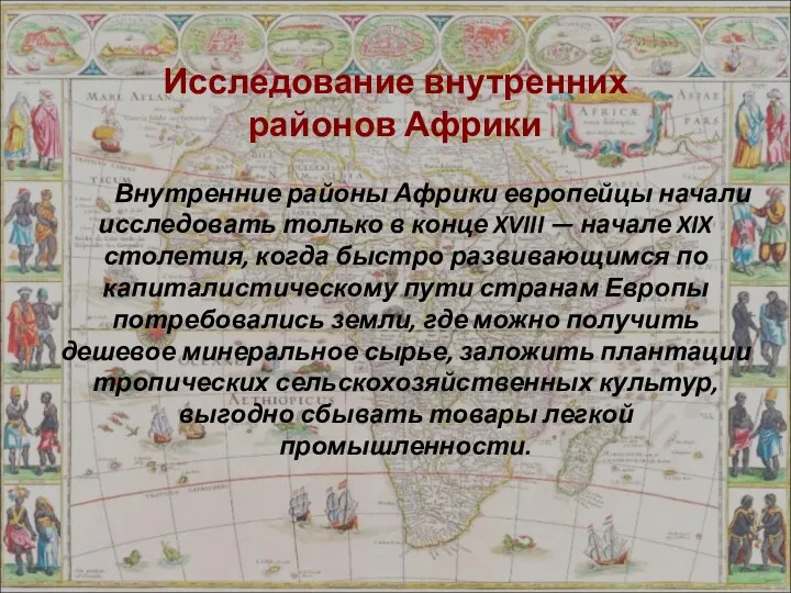 Исследование внутренних районов Африки Внутренние районы Африки европейцы начали исследовать