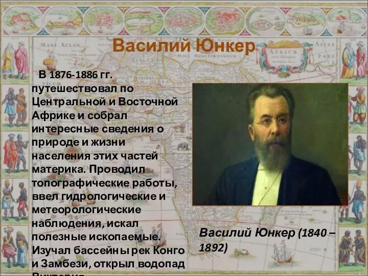 Василий Юнкер В 1876-1886 гг. путешествовал по Центральной и Восточной