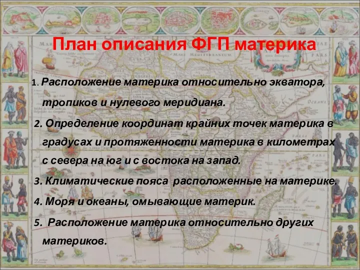 План описания ФГП материка 1. Расположение материка относительно экватора, тропиков