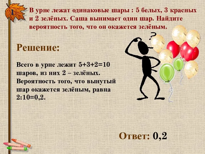 1. В урне лежат одинаковые шары : 5 белых, 3 красных и 2