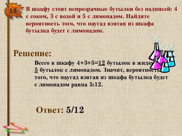 13. В шкафу стоят непрозрачные бутылки без надписей: 4 с соком, 3 с