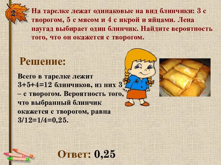 2. На тарелке лежат одинаковые на вид блинчики: 3 с творогом, 5 с