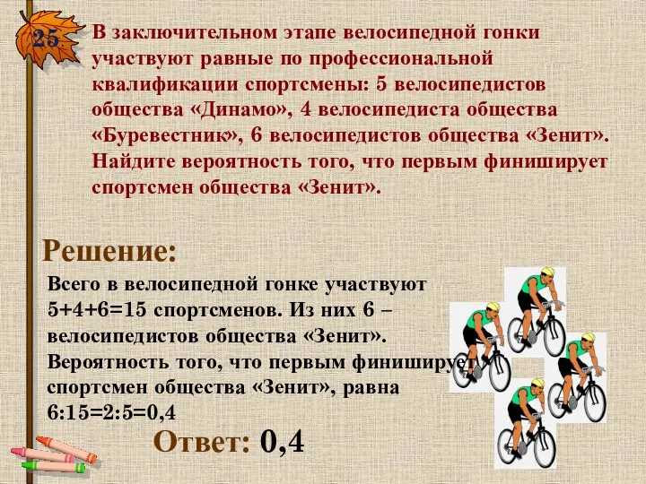 25. В заключительном этапе велосипедной гонки участвуют равные по профессиональной