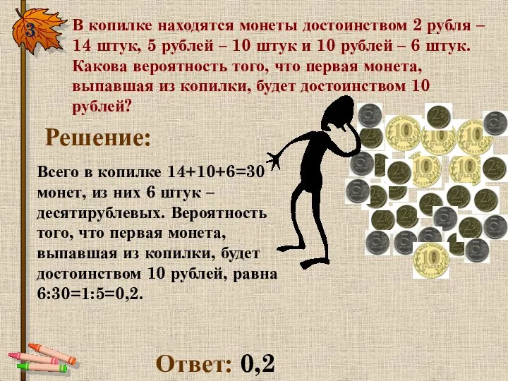 3. В копилке находятся монеты достоинством 2 рубля – 14