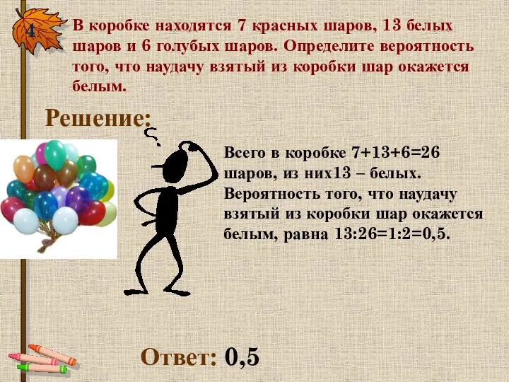 4. В коробке находятся 7 красных шаров, 13 белых шаров и 6 голубых