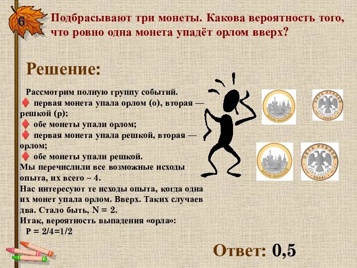 6. Подбрасывают три монеты. Какова вероятность того, что ровно одна монета упадёт орлом