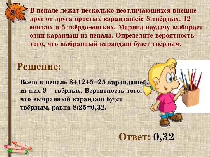 8. В пенале лежат несколько неотличающихся внешне друг от друга простых карандашей: 8