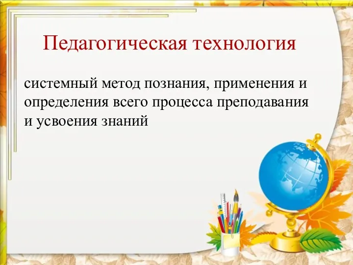 Педагогическая технология системный метод познания, применения и определения всего процесса преподавания и усвоения знаний