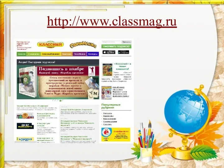 http://www.classmag.ru