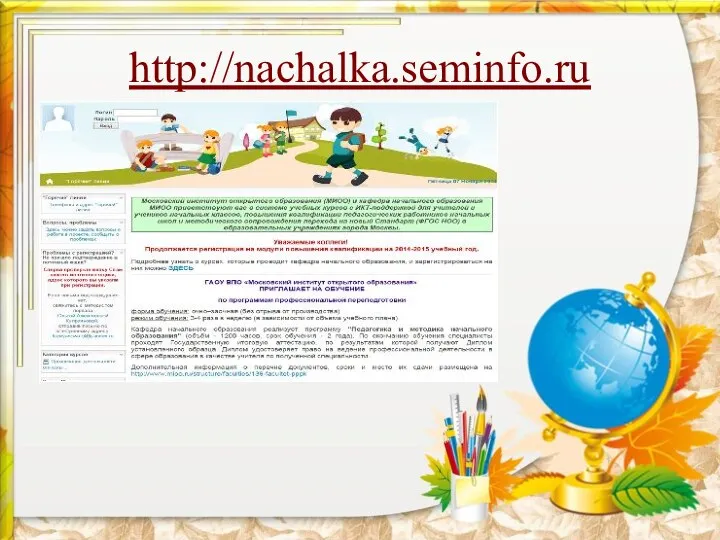 http://nachalka.seminfo.ru