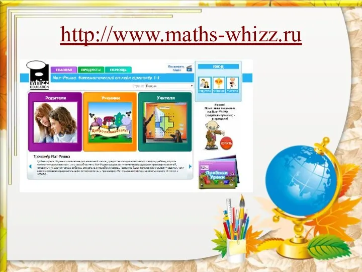 http://www.maths-whizz.ru