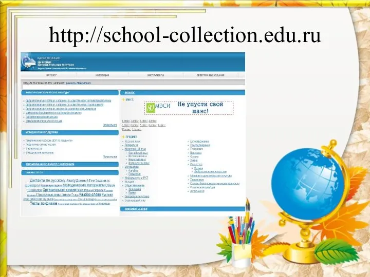 http://school-collection.edu.ru