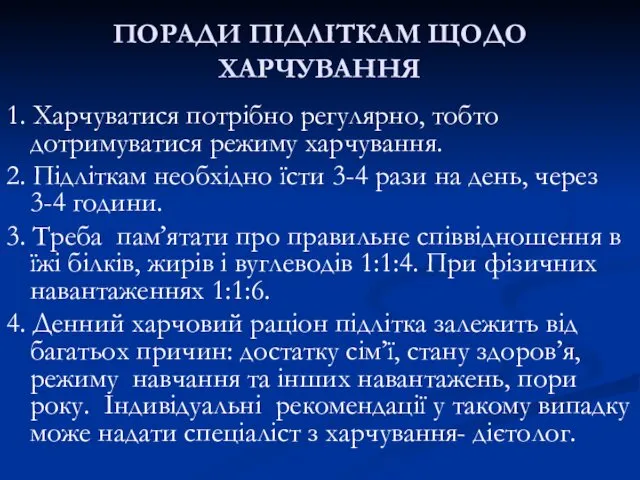 ПОРАДИ ПІДЛІТКАМ ЩОДО ХАРЧУВАННЯ 1. Харчуватися потрібно регулярно, тобто дотримуватися