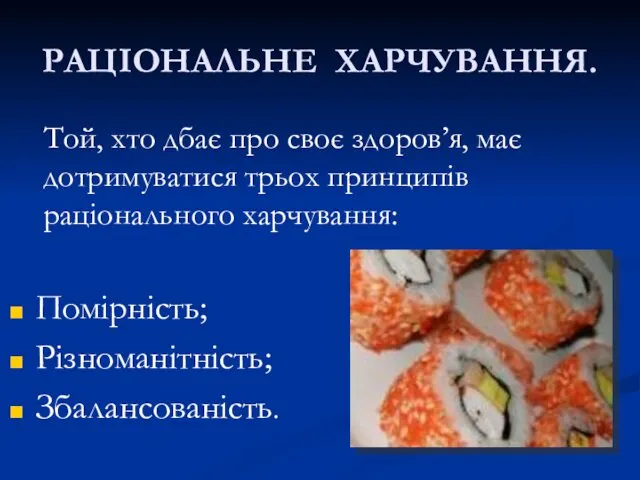 РАЦІОНАЛЬНЕ ХАРЧУВАННЯ. Той, хто дбає про своє здоров’я, має дотримуватися