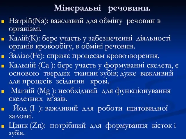 Мінеральні речовини. Натрій(Nа): важливий для обміну речовин в організмі. Калій(К):