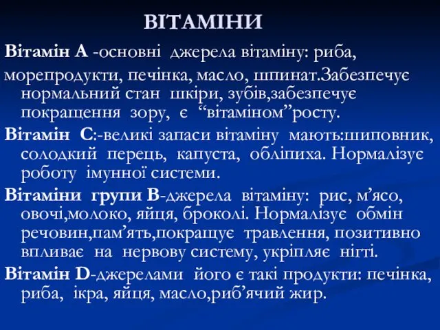 ВІТАМІНИ Вітамін А -основні джерела вітаміну: риба, морепродукти, печінка, масло,