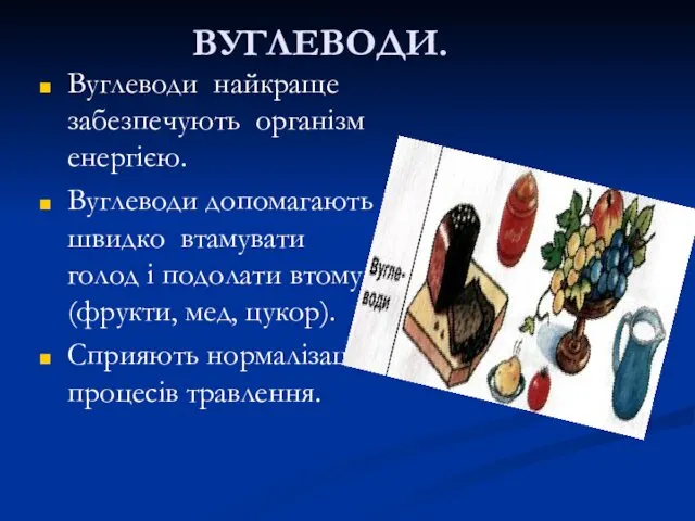 ВУГЛЕВОДИ. Вуглеводи найкраще забезпечують організм енергією. Вуглеводи допомагають швидко втамувати