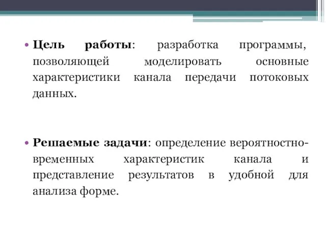 Цель работы: разработка программы, позволяющей моделировать основные характеристики канала передачи