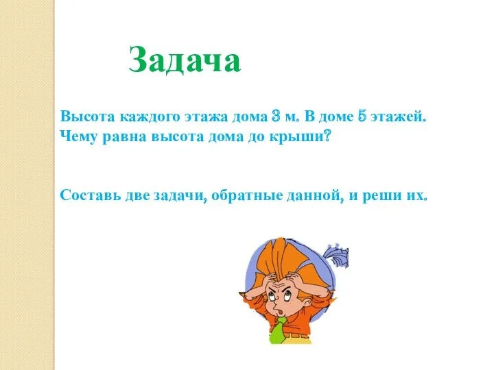 Задача Высота каждого этажа дома 3 м. В доме 5