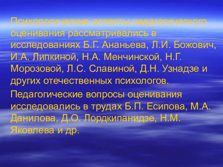 Психологические аспекты педагогического оценивания рассматривались в исследованиях Б.Г. Ананьева, Л.И.