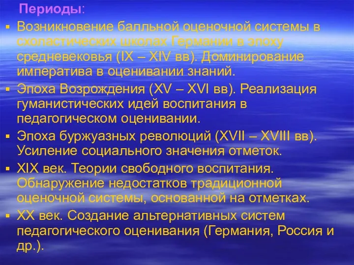 Периоды: Возникновение балльной оценочной системы в схоластических школах Германии в