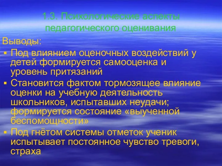 1.3. Психологические аспекты педагогического оценивания Выводы: Под влиянием оценочных воздействий