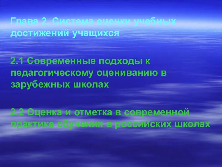 Глава 2. Система оценки учебных достижений учащихся 2.1 Современные подходы