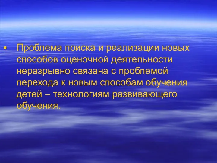 Проблема поиска и реализации новых способов оценочной деятельности неразрывно связана