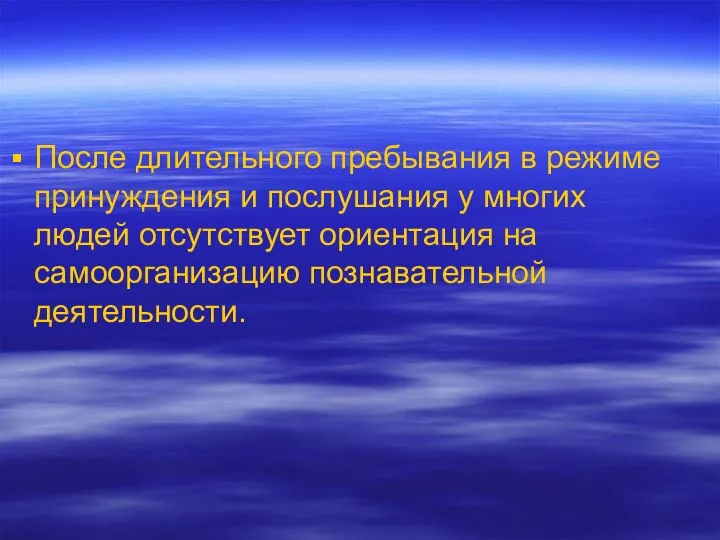 После длительного пребывания в режиме принуждения и послушания у многих