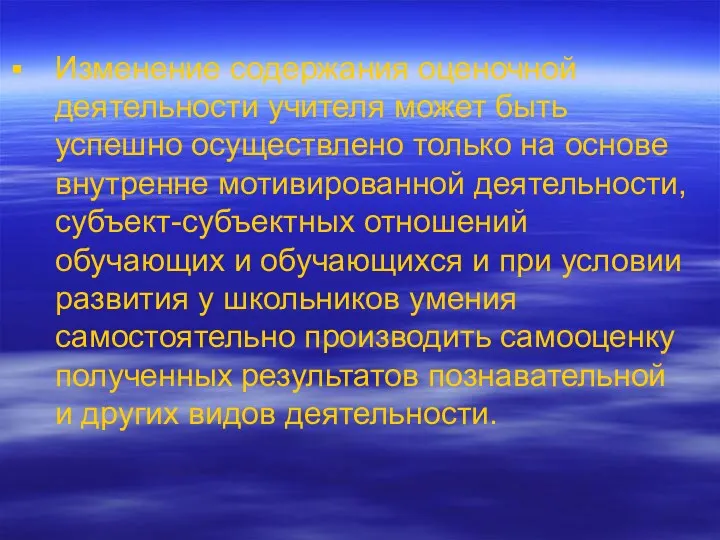 Изменение содержания оценочной деятельности учителя может быть успешно осуществлено только