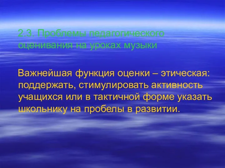 2.3. Проблемы педагогического оценивания на уроках музыки Важнейшая функция оценки